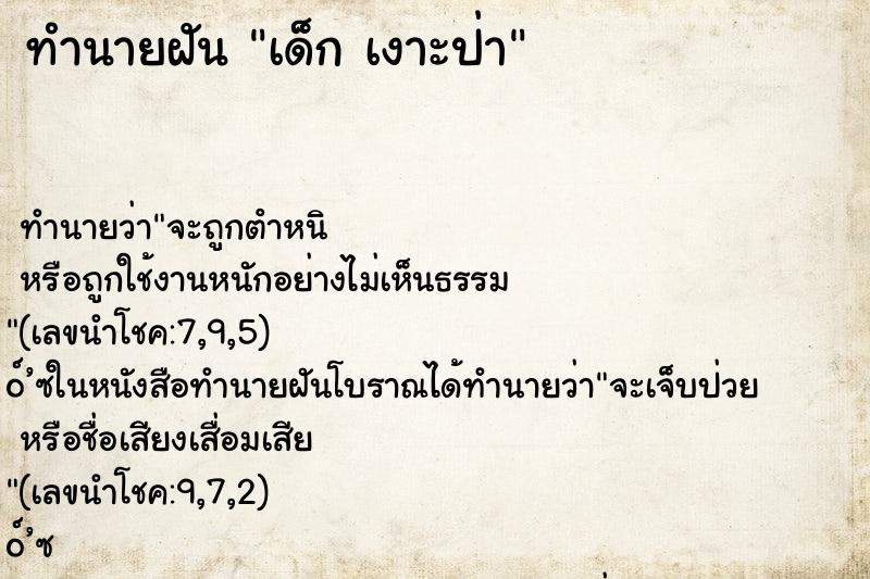 ทำนายฝันทำนายฝันเด็กเงาะป่า